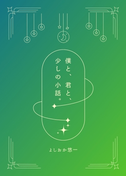 僕と、君と、少しの小話。 [吉悠軒]