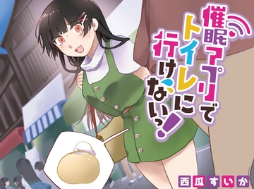 【おしっこ我慢/お漏らし】催○アプリでトイレにいけないっ! [omorashi huxeti bu]