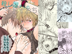 殺し屋さんのめすおち…なんてもうしないもん! [sin]