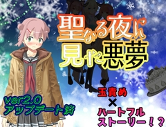 聖なる夜に見た悪夢 [やわらかナッツ]