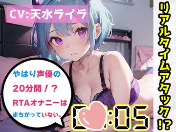 【オナニーRTA実演】やはり声優の20分間リアルタイムアタックオナニーはまちがっていない。【天水ライラ】 [いんぱろぼいす]