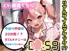 【オナニーRTA実演】やはり声優の20分間リアルタイムアタックオナニーはまちがっていない。【星海くらり】