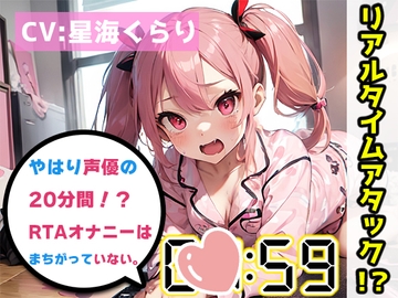 【オナニーRTA実演】やはり声優の20分間リアルタイムアタックオナニーはまちがっていない。【星海くらり】 [いんぱろぼいす]