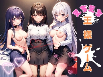 えちえち王様ゲーム [トロピカルおっパイン]