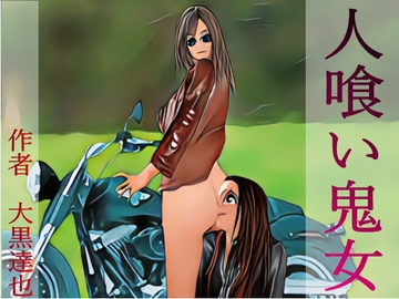 人喰い鬼女 [暗黒文庫(官能猟奇人肉小説の世界)]