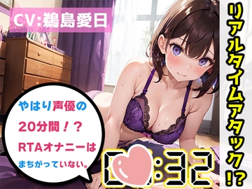 【オナニーRTA実演】やはり声優の20分間リアルタイムアタックオナニーはまちがっていない。【鵜島愛日】 [いんぱろぼいす]