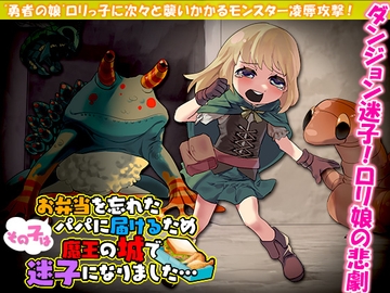 その子はお弁当を忘れたパパに届けるため魔王の城で迷子になりました… [Rodmans]