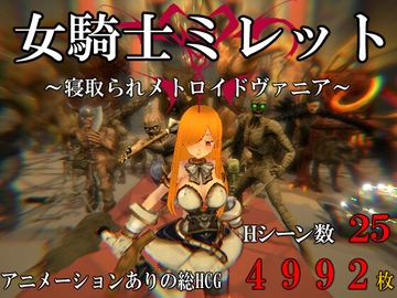 女騎士ミレット～寝取られメトロイドヴァニア～ [マタタビ猫soft]