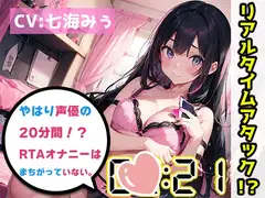 【オナニーRTA実演】やはり声優の20分間リアルタイムアタックオナニーはまちがっていない。【七海みぅ】