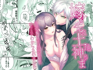 嫁ぎ先は土地神さま一目惚れから始まる溺愛エッチで誰のものかわからされました [やまなし娘。]