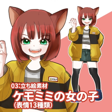 立ち絵素材(ケモミミの女の子 表情13種類) [kei02工房]
