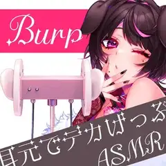 げっぷASMR【耳かき/げっぷ/嗚咽(少)】