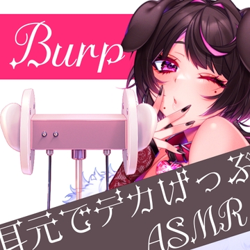 げっぷASMR【耳かき/げっぷ/嗚咽(少)】 [犬飼ましろ]