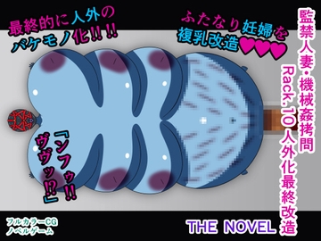 監禁人妻・機械○○問 Rack.10 人外化最終改造 THE NOVEL [人工美少女製作所]