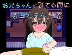 お兄ちゃんが寝てる間におちんちん観察