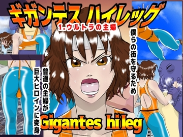 巨大ヒロインピンチ ギガンテスハイレッグ [Drケローの恐怖の島]