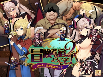 冒険者の宿へようこそ!2 / patch.2 英雄堕誕ぱっち [ぺぺろんちーの]