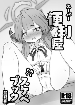 スーパー便利屋わくわくスケベブック 最終編 [どらやき座]