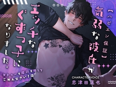 【ハピエン保証】気弱な彼氏がエッチなぐずっ子になりました。〜タトゥーも尾行も隠してごめんなさい!泣〜 [Icicle Pink]