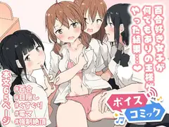 【ボイスコミック】百合好き女子が何でもありの王様ゲームやった結果…