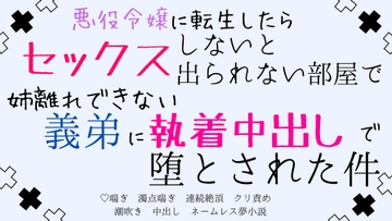悪役令嬢に転生したら、セックスしないと出られない部屋で、姉離れできない義弟に執着中出しで堕とされた件 [さくらんぼ茶]