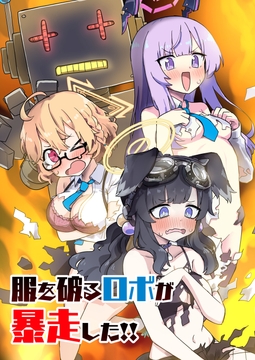 服を破るロボが暴走した!! [中村くまりん]