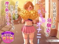 【1周年企画シリーズ】活発純情チア部幼馴染の恥じらい見せつけオナニー～よわおまんこ強がりイケイケ搾り取りえっち～