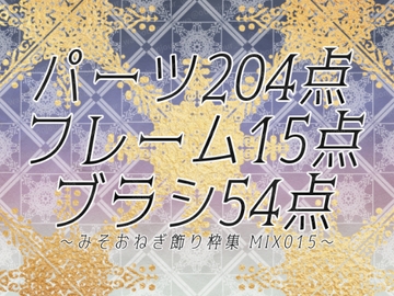 みそおねぎ飾り枠集MIX No.015 [みそおねぎ素材販売所]