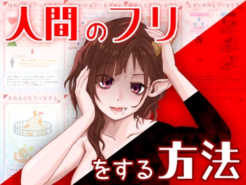 人間のフリをする方法 [黒の錬金術学会]