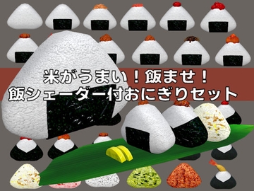 3D素材 おにぎりセット(飯シェーダー付) [ウグイスボール工房]