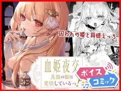 【ボイスコミック】血姫夜交 真祖の姫は発情しているっ!