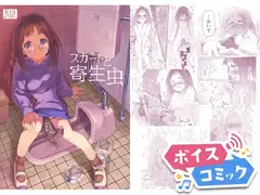 【ボイスコミック】スカートと寄生虫