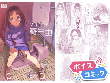 【ボイスコミック】スカートと寄生虫 [DLボイコミ]