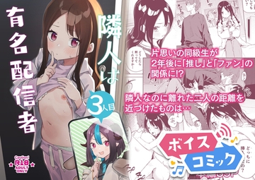 【ボイスコミック】隣人は有名配信者3人目 [DLボイコミ]