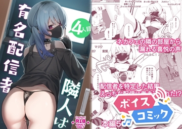 【ボイスコミック】隣人は有名配信者4人目 [DLボイコミ]
