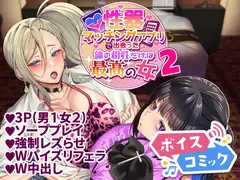 【ボイスコミック】性器マッチングアプリで出会った体の相性だけは最高の女2