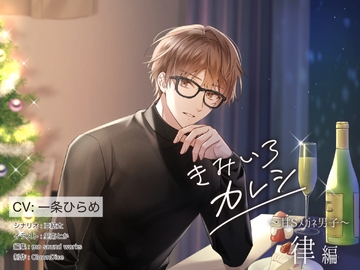 きみいろカレシ～甘Sメガネ男子 律編～ [ClownDice]