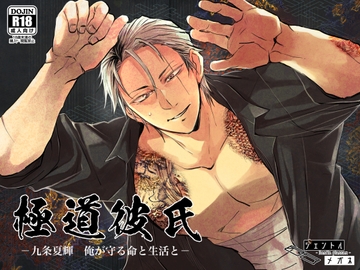 極道彼氏～九条夏輝/俺が守る命と生活と～ [ジェントルメガネ]