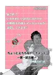 ちょっとえちちなトーナメント1【ページ増量!】