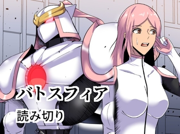 バトスフィア読み切り [谷本ぼん]