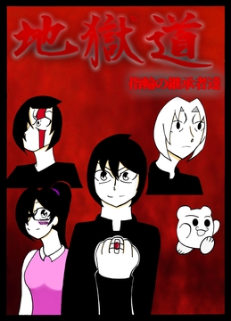 地獄道・指輪の継承者達 [syoutime]