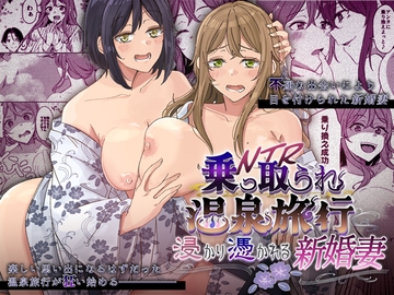 乗っ取(NTR)られ温泉旅行～浸かり憑かれる新婚妻～ [Hyoui Lover]