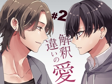 解釈違いの愛 第2話 [Bedtime Apple Smoothie]