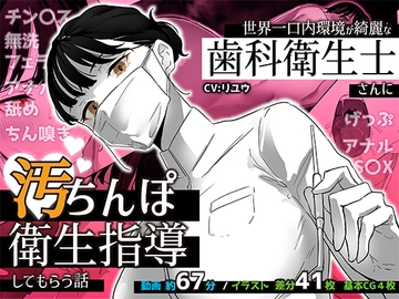 世界一口内環境が綺麗な歯科衛生士さんに汚ちんぽ衛生指導してもらう話 [嗅人ぬ宝]