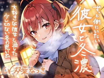 ずっと側にいたい彼女と冬濃〜大好きな彼女と過ごした少し切ない冬の思い出〜 [おみみ茶漬け定食]