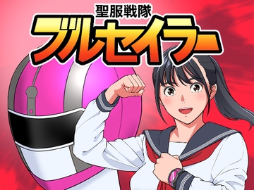 聖服戦隊ブルセイラー [はにかむコウゾウ]