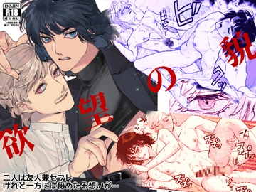 欲望の貌 [tatami crusaders]