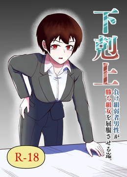 下剋上 負け組弱者男性が勝ち組女を屈服させる迄 [伊丹企画]