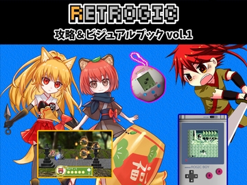 RETROGIC攻略&ビジュアルブックVOL.1 PDF版 [RETROGIC]