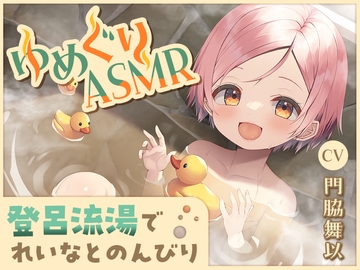 【繁體中文版】【軟鋼圈挖耳棒・暖烘烘共眠】溫泉巡遊ASMR 玲奈【CV.門脇舞以】 [大家一起來翻譯]